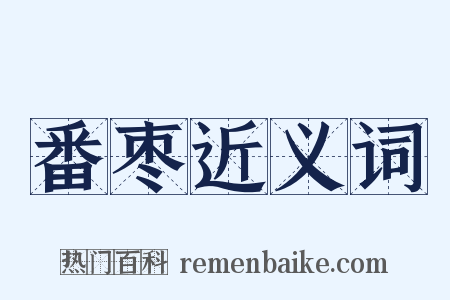 番枣近义词是什么意思的图片